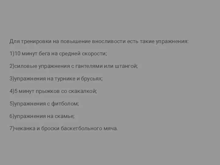 Для тренировки на повышение вносливости есть такие упражнения: 1)10 минут