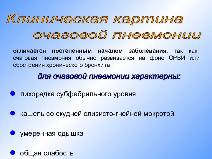 отличается постепенным началом заболевания, так как очаговая пневмония обычно развивается