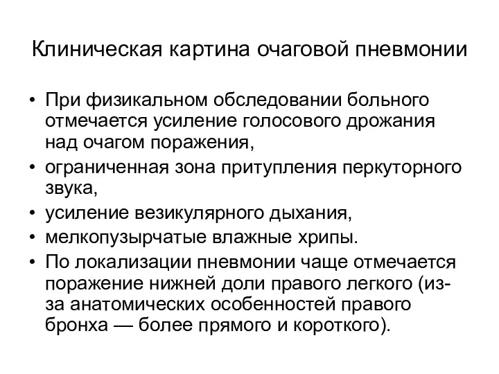 Клиническая картина очаговой пневмонии При физикальном обследовании больного отмечается усиление