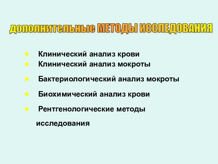 Клинический анализ крови Клинический анализ мокроты Бактериологический анализ мокроты Биохимический