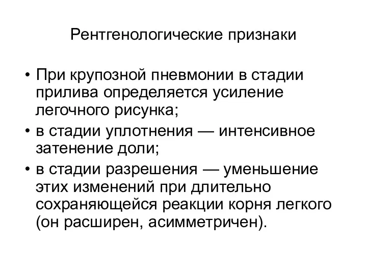 Рентгенологические признаки При крупозной пневмонии в стадии прилива определяется усиление