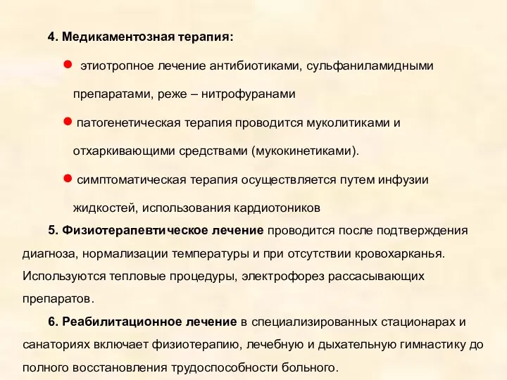 4. Медикаментозная терапия: этиотропное лечение антибиотиками, сульфаниламидными препаратами, реже –