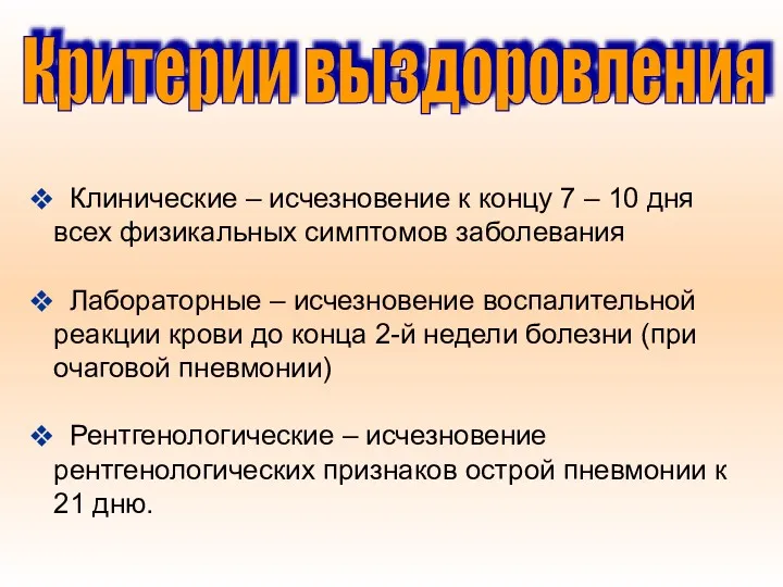 Клинические – исчезновение к концу 7 – 10 дня всех