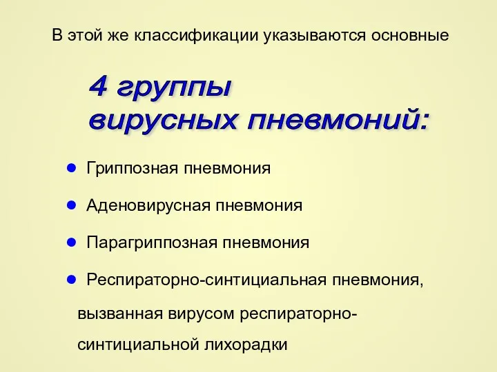 Гриппозная пневмония Аденовирусная пневмония Парагриппозная пневмония Респираторно-синтициальная пневмония, вызванная вирусом