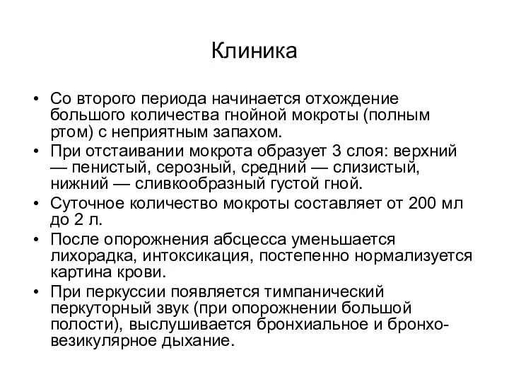 Клиника Со второго периода начинается отхождение большого количества гнойной мокроты