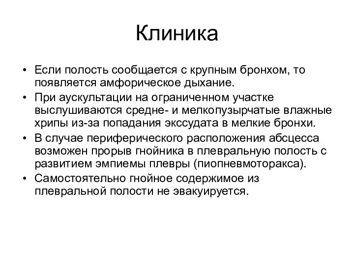 Клиника Если полость сообщается с крупным бронхом, то появляется амфорическое