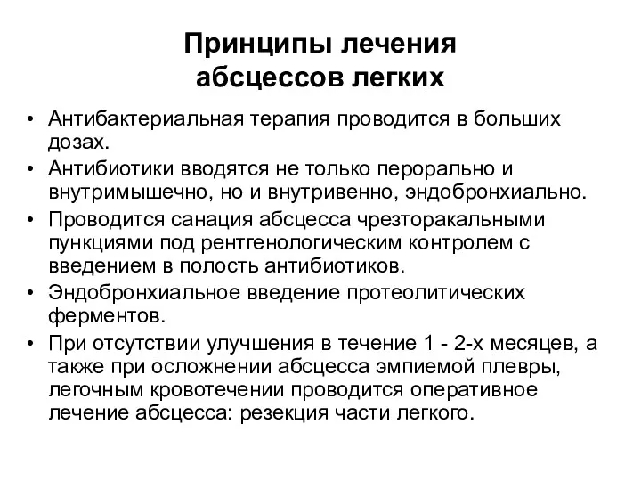 Принципы лечения абсцессов легких Антибактериальная терапия проводится в больших дозах.