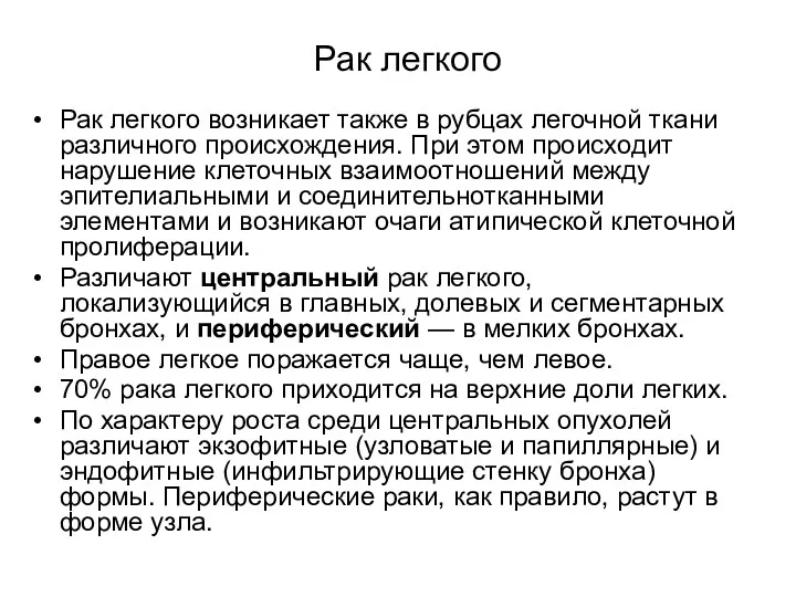 Рак легкого Рак легкого возникает также в рубцах легочной ткани