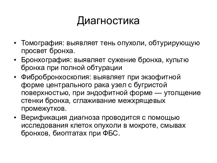 Диагностика Томография: выявляет тень опухоли, обтурирующую просвет бронха. Бронхография: выявляет