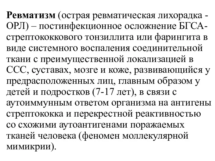 Ревматизм (острая ревматическая лихорадка - ОРЛ) – постинфекционное осложнение БГСА-стрептококкового