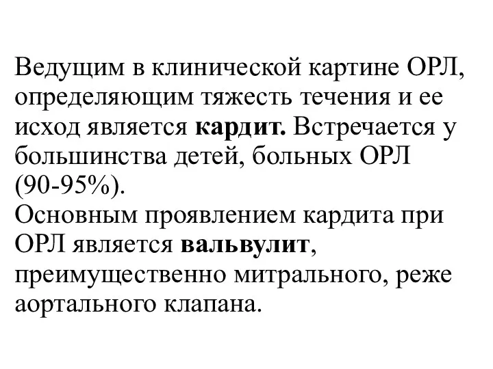 Ведущим в клинической картине ОРЛ, определяющим тяжесть течения и ее