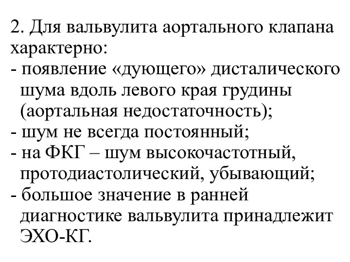 2. Для вальвулита аортального клапана характерно: - появление «дующего» дисталического