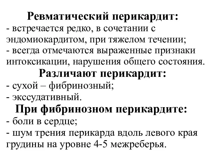 Ревматический перикардит: - встречается редко, в сочетании с эндомиокардитом, при