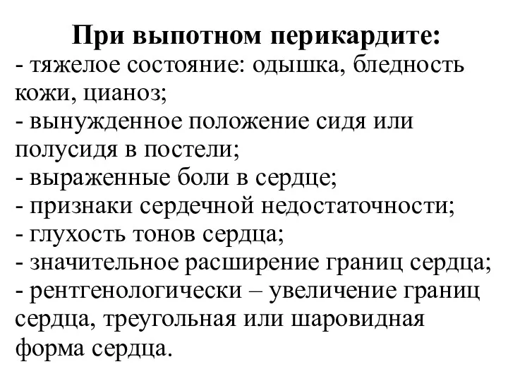 При выпотном перикардите: - тяжелое состояние: одышка, бледность кожи, цианоз;