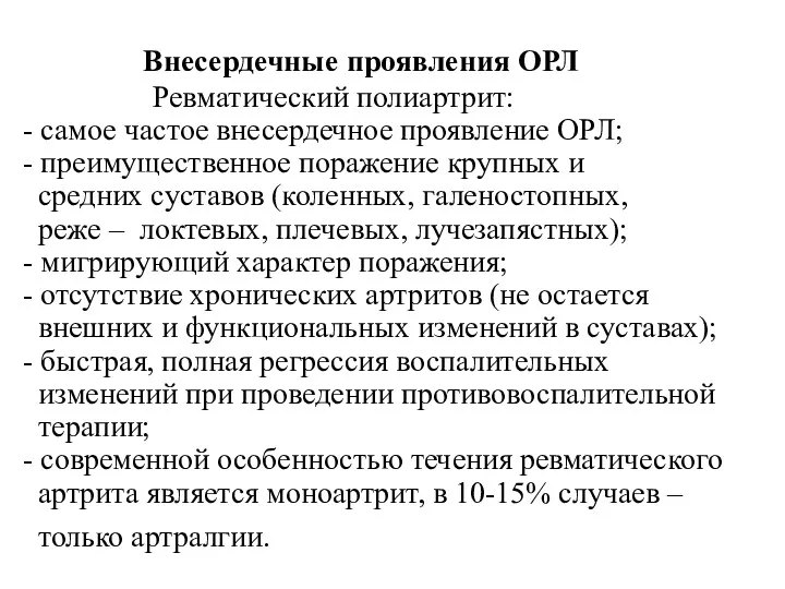 Внесердечные проявления ОРЛ Ревматический полиартрит: - самое частое внесердечное проявление