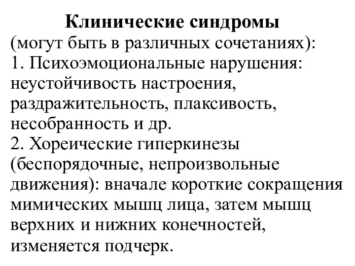 Клинические синдромы (могут быть в различных сочетаниях): 1. Психоэмоциональные нарушения: