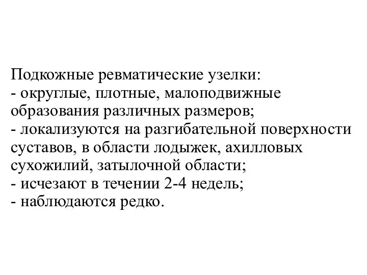 Подкожные ревматические узелки: - округлые, плотные, малоподвижные образования различных размеров;