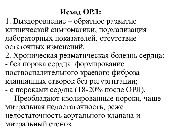 Исход ОРЛ: 1. Выздоровление – обратное развитие клинической симтоматики, нормализация