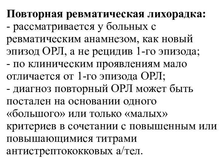 Повторная ревматическая лихорадка: - рассматривается у больных с ревматическим анамнезом,