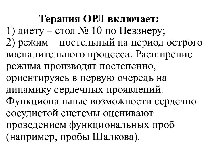 Терапия ОРЛ включает: 1) диету – стол № 10 по