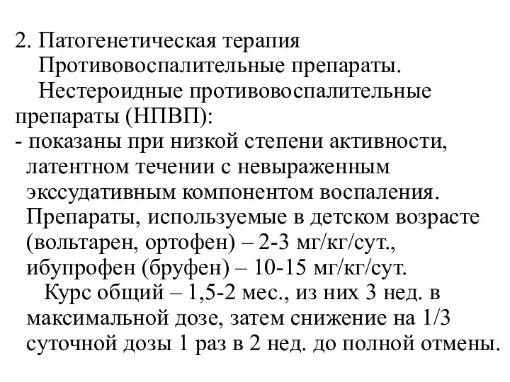 2. Патогенетическая терапия Противовоспалительные препараты. Нестероидные противовоспалительные препараты (НПВП): -