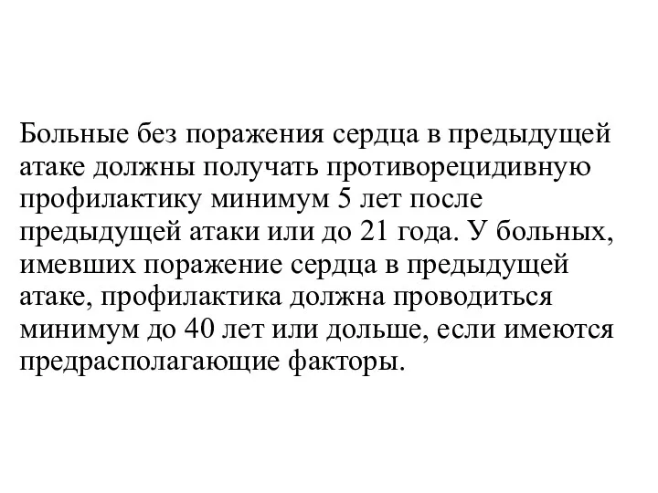 Больные без поражения сердца в предыдущей атаке должны получать противорецидивную