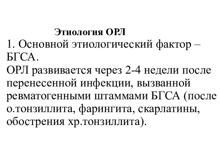 Этиология ОРЛ 1. Основной этиологический фактор – БГСА. ОРЛ развивается