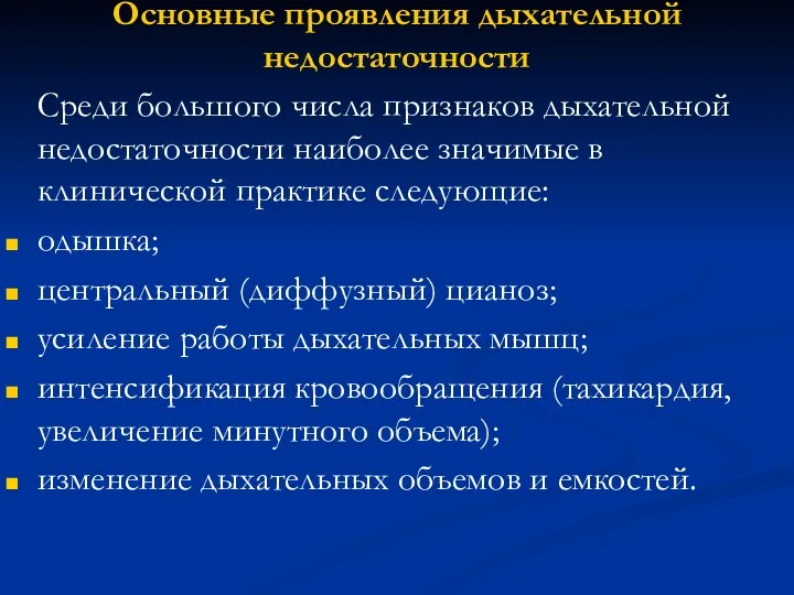 Основные проявления дыхательной недостаточности Среди большого числа признаков дыхательной недостаточности