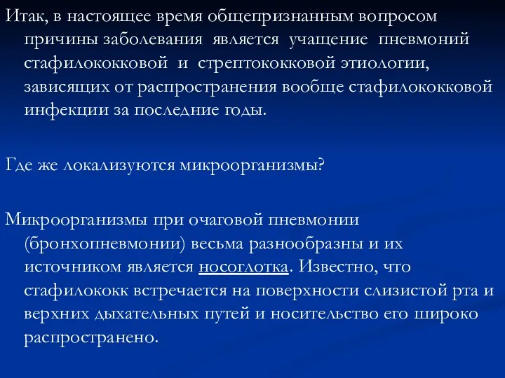 Итак, в настоящее время общепризнанным вопросом причины заболевания является учащение