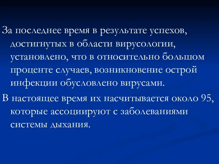 За последнее время в результате успехов, достигнутых в области вирусологии,