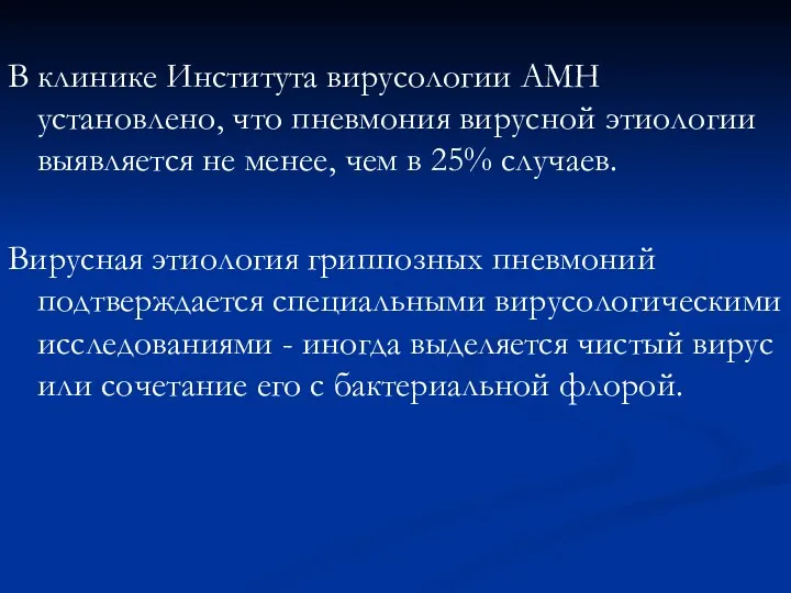 В клинике Института вирусологии АМН установлено, что пневмония вирусной этиологии