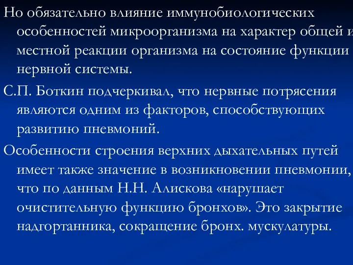 Но обязательно влияние иммунобиологических особенностей микроорганизма на характер общей и