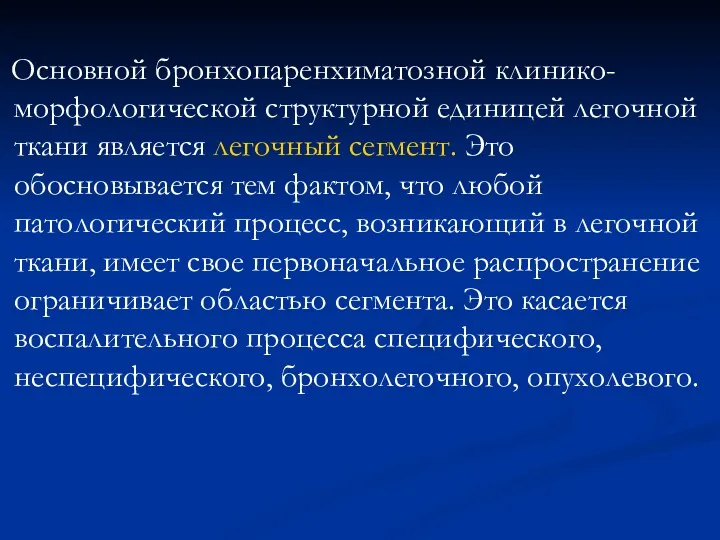 Основной бронхопаренхиматозной клинико-морфологической структурной единицей легочной ткани является легочный сегмент.