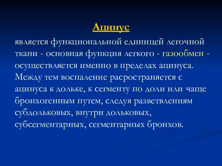 Ацинус является функциональной единицей легочной ткани - основная функция легкого