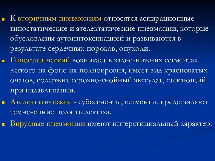 К вторичным пневмониям относятся аспирационные гипостатические и ателектатические пневмонии, которые