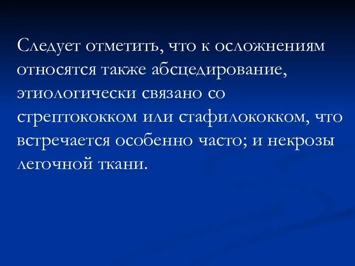 Следует отметить, что к осложнениям относятся также абсцедирование, этиологически связано