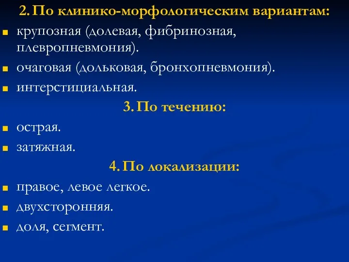 2. По клинико-морфологическим вариантам: крупозная (долевая, фибринозная, плевропневмония). очаговая (дольковая,