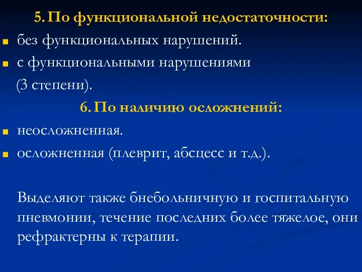 5. По функциональной недостаточности: без функциональных нарушений. с функциональными нарушениями