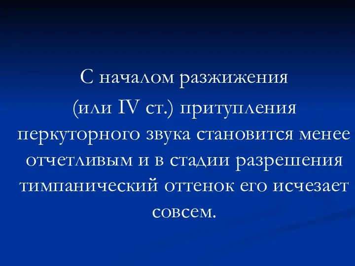 С началом разжижения (или IV ст.) притупления перкуторного звука становится