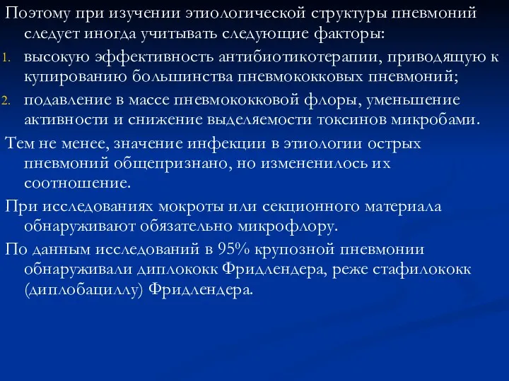 Поэтому при изучении этиологической структуры пневмоний следует иногда учитывать следующие