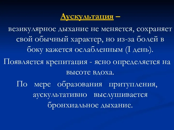 Аускультация – везикулярное дыхание не меняется, сохраняет свой обычный характер,