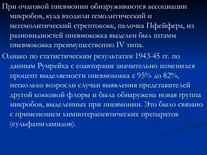 При очаговой пневмонии обнаруживаются ассоциации микробов, куда входили гемолитический и