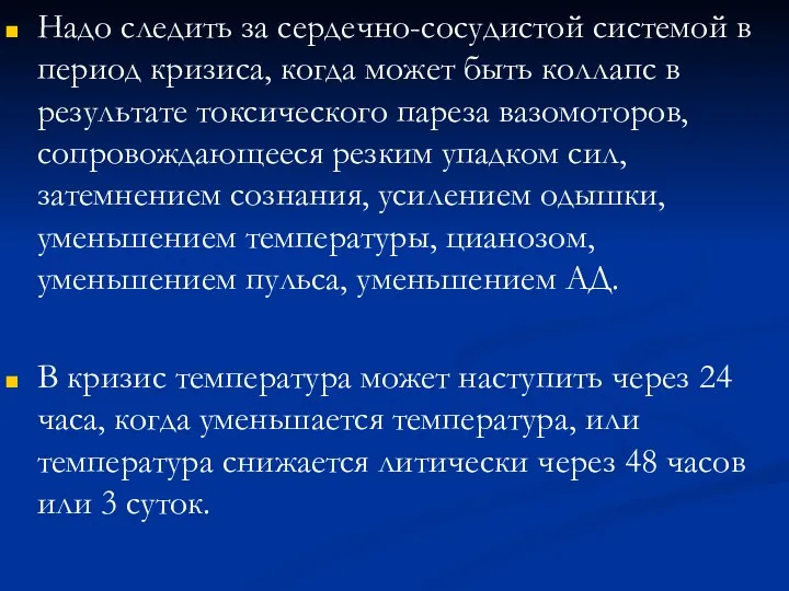 Надо следить за сердечно-сосудистой системой в период кризиса, когда может