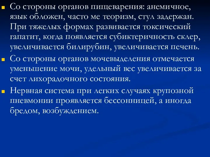 Со стороны органов пищеварения: анемичное, язык обложен, часто ме теоризм,