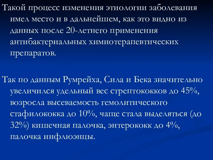 Такой процесс изменения этиологии заболевания имел место и в дальнейшем,