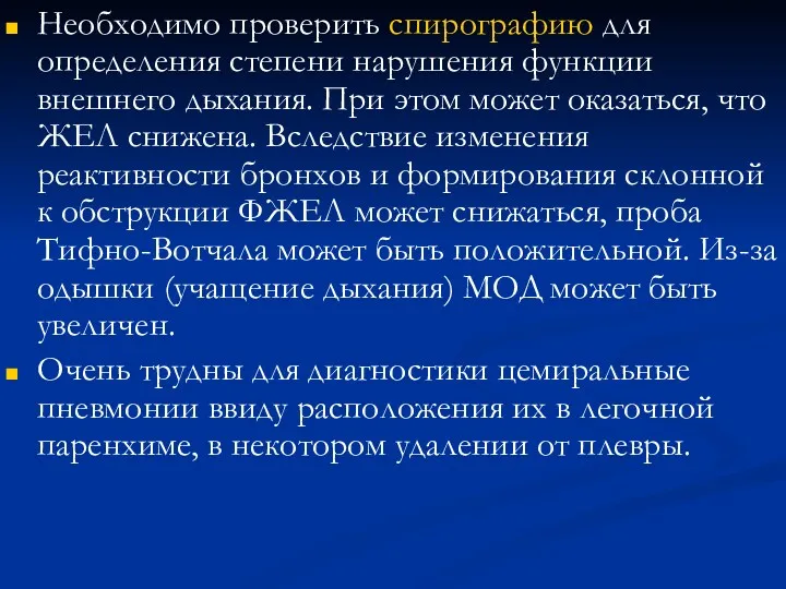 Необходимо проверить спирографию для определения степени нарушения функции внешнего дыхания.