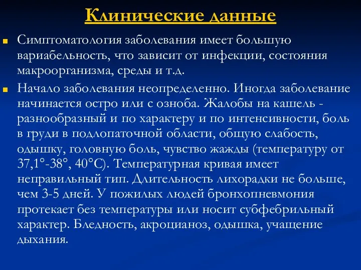 Клинические данные Симптоматология заболевания имеет большую вариабельность, что зависит от