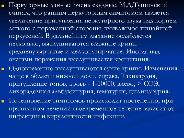 Перкуторные данные очень скудные. М.Д.Тушинский считал, что ран­ним перкуторным симптомом