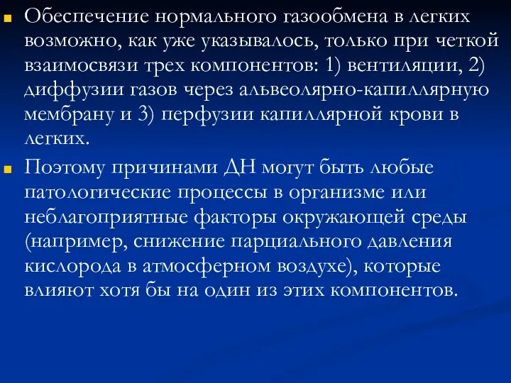 Обеспечение нормального газообмена в легких возможно, как уже указыва­лось, только