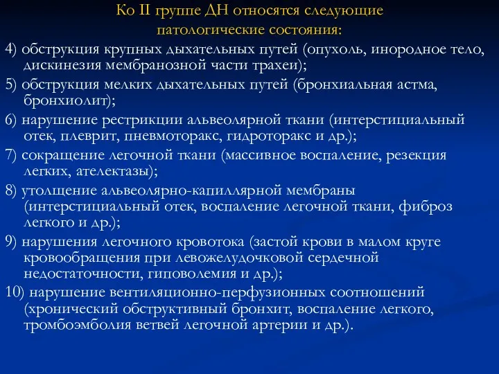 Ко II группе ДН относятся следующие патологические состояния: 4) обструкция